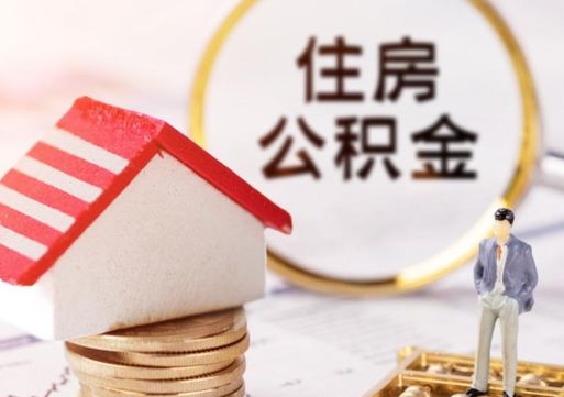 三明中山住房公积金如何提取（三明中山住房公积金提取流程）